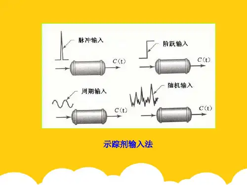 停留时间分布的实验测定ppt实用资料