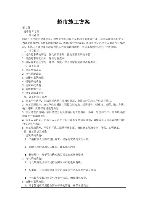 超市施工方案