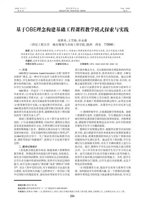 基于obe理念构建基础工程课程教学模式探索与实践