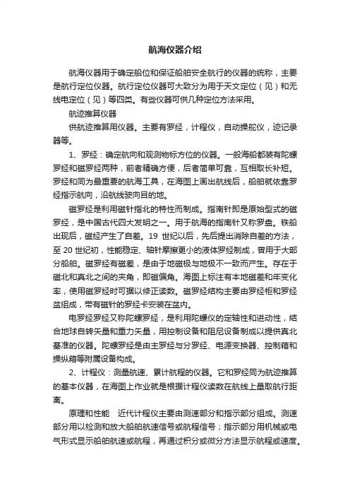 航海仪器介绍