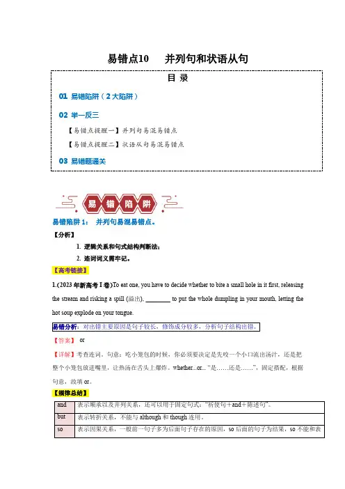 易错点10  并列句和状语从句(2大陷阱)-备战2024年高考英语考试易错题(解析版)