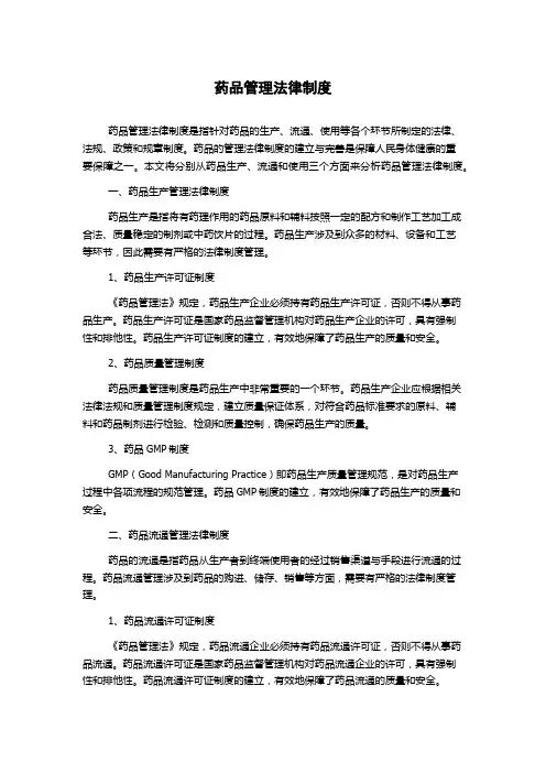 药品管理法律制度