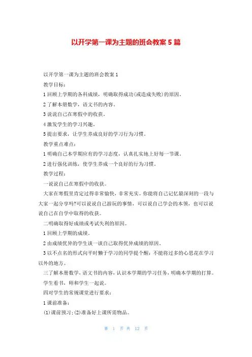 以开学第一课为主题的班会教案5篇