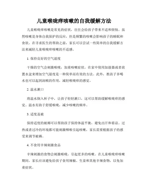 儿童喉咙痒咳嗽的自我缓解方法