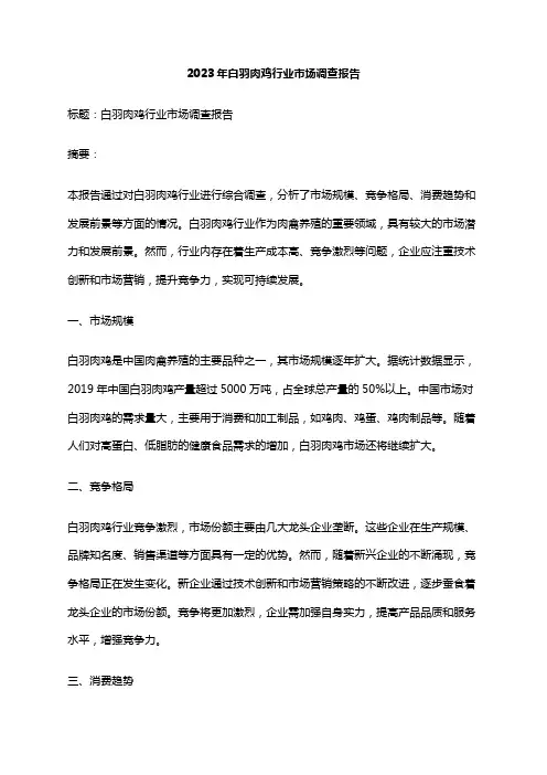 2023年白羽肉鸡行业市场调查报告