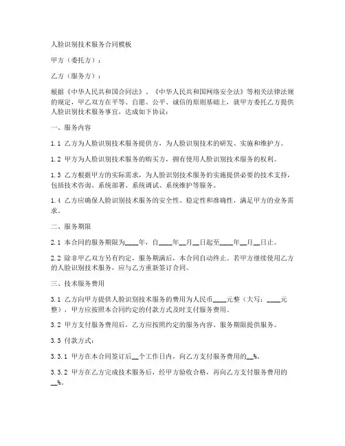 人脸识别技术服务合同模板