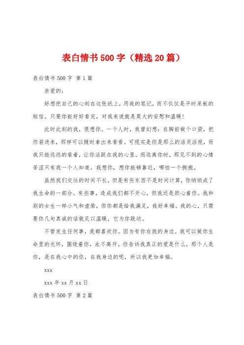 表白情书500字(精选20篇)