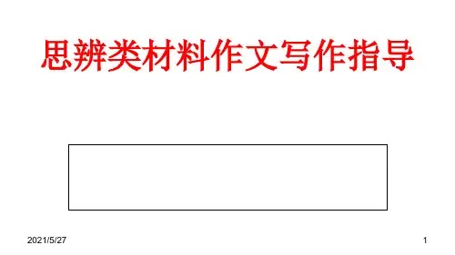高考思辨类作文写作指导