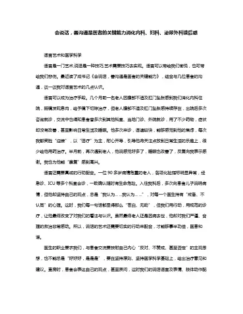 会说话,善沟通是医者的关键能力消化内科、妇科、泌尿外科读后感