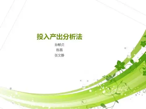 投入产出法最终版汇总