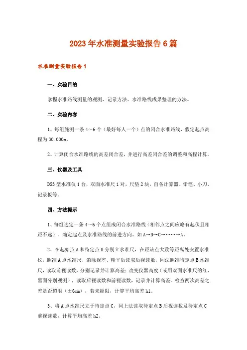 2023年水准测量实验报告6篇