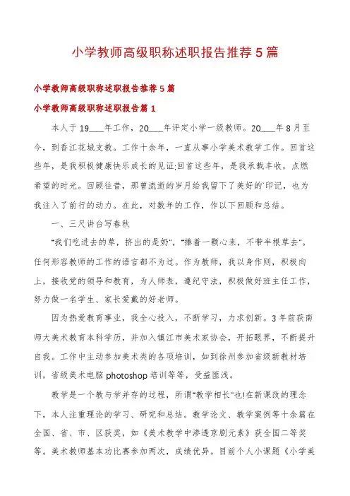 小学教师高级职称述职报告推荐5篇