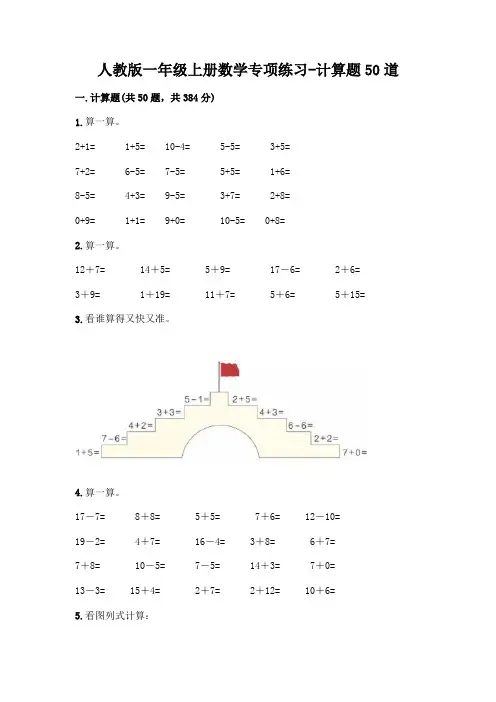 人教版一年级上册数学专项练习-计算题50道带答案(考试直接用)