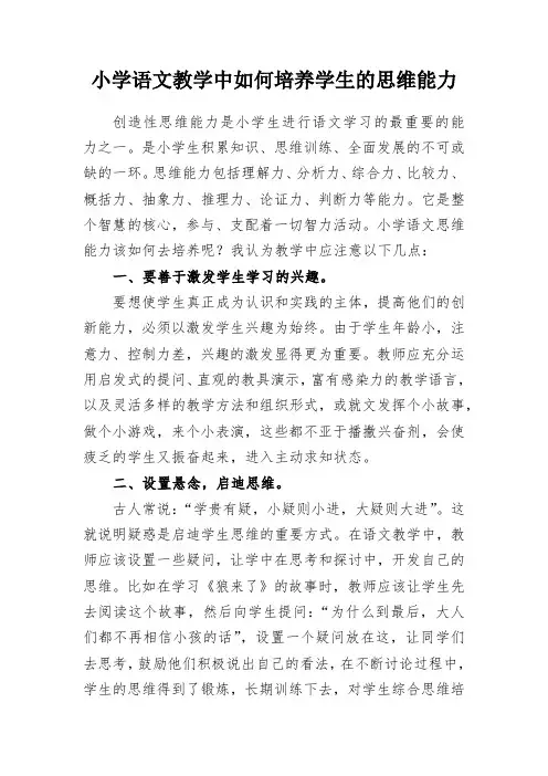 教学研究：小学语文教学中如何培养学生的思维能力