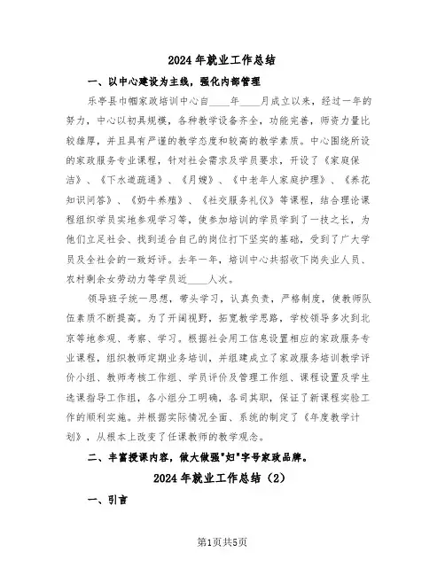 2024年就业工作总结(3篇)