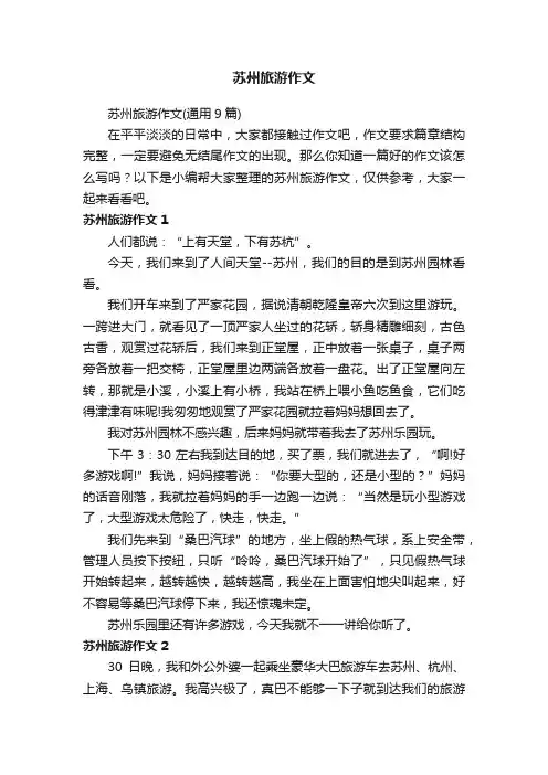 苏州旅游作文（通用9篇）