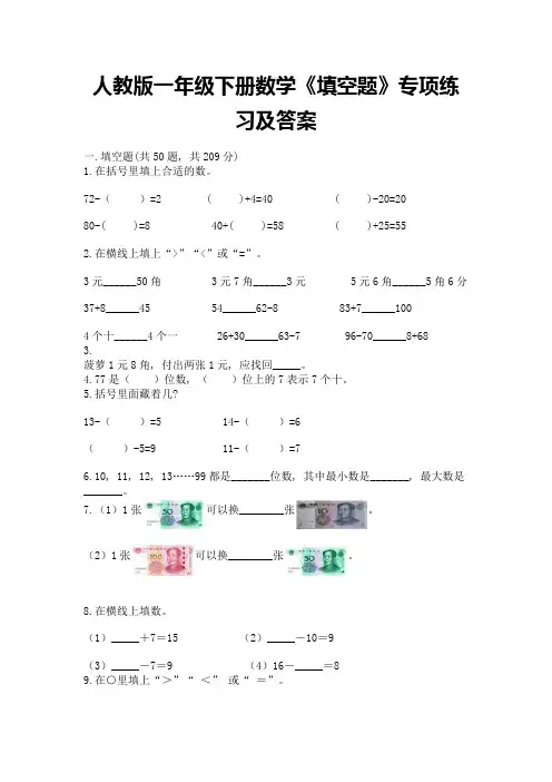 人教版一年级下册数学《填空题》专项练习标准卷