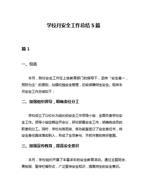 学校月安全工作总结5篇