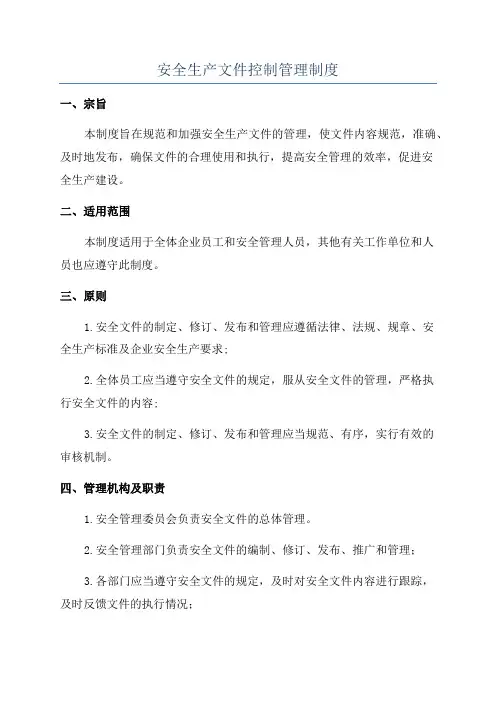 安全生产文件控制管理制度