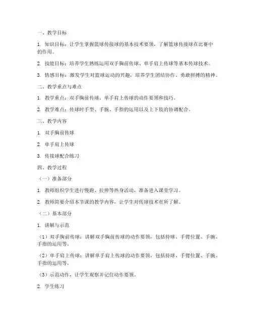 篮球传球教案模板范文