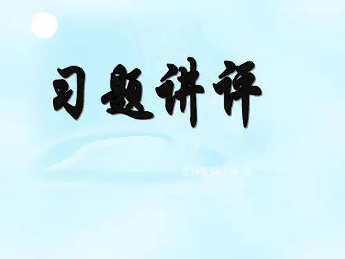 新课标高中数学人教A版必修一全册课件2习题讲评  公开课一等奖课件