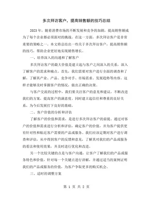 多次拜访客户,提高销售额的技巧总结