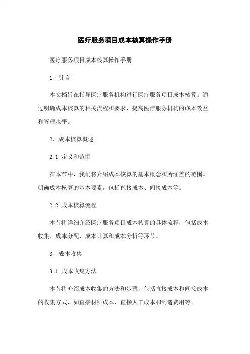 医疗服务项目成本核算操作手册