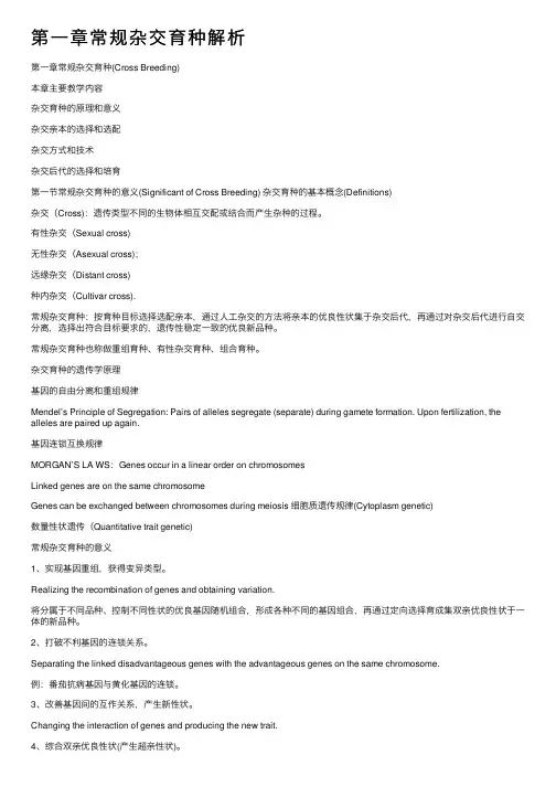第一章常规杂交育种解析