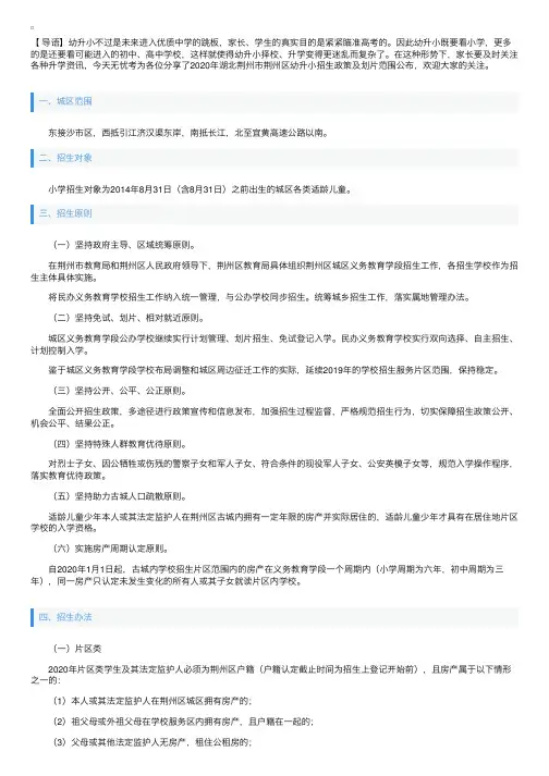 2020年湖北荆州市荆州区幼升小招生政策及划片范围公布