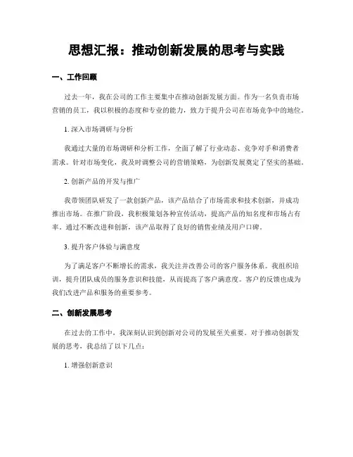 思想汇报：推动创新发展的思考与实践