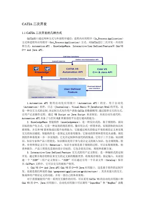 CATIA二次开发的几种方式