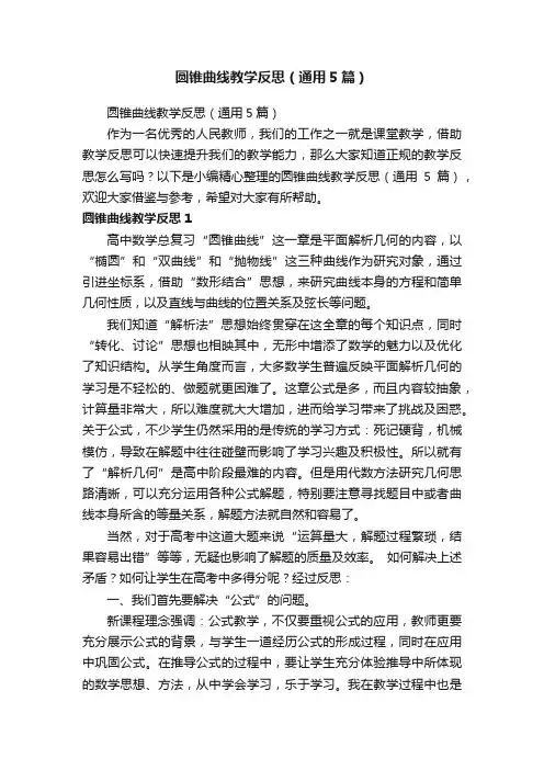 圆锥曲线教学反思（通用5篇）
