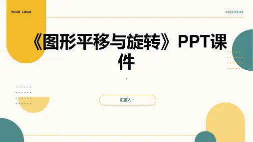 《图形平移与旋转》课件