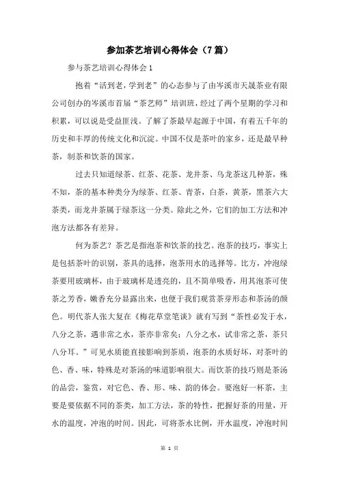参加茶艺培训心得体会(7篇)