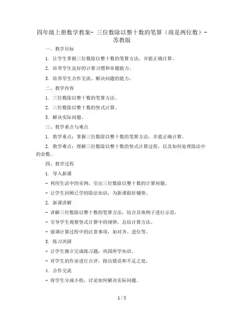 四年级上册数学教案- 三位数除以整十数的笔算(商是两位数)-苏教版