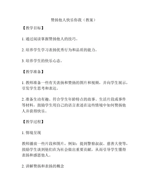 赞扬他人快乐你我(教案)