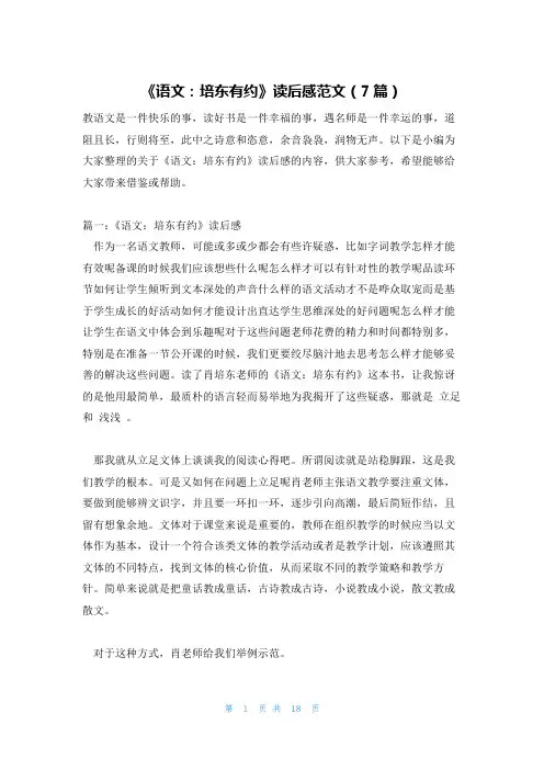 《语文：培东有约》读后感范文(7篇)