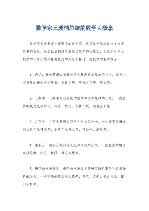 数学家丘成桐总结的数学大概念