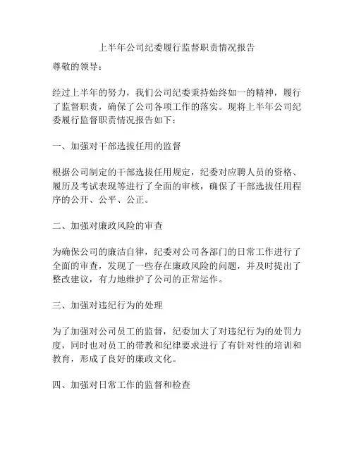 上半年公司纪委履行监督职责情况报告