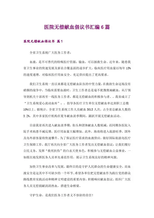 医院无偿献血倡议书汇编6篇_1