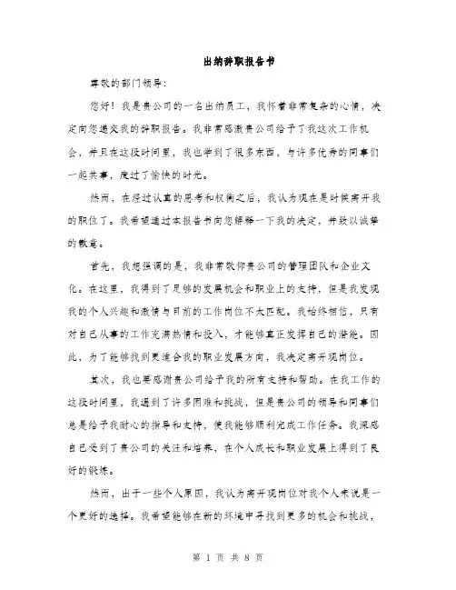 出纳辞职报告书（5篇）