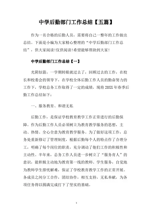 中学后勤部门工作总结【五篇】.doc