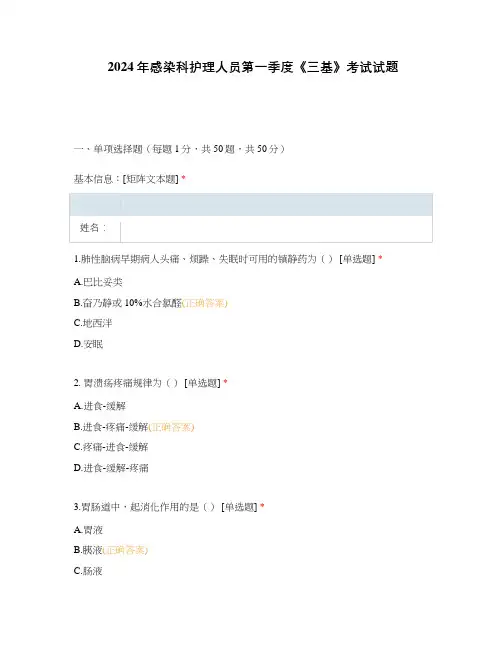 2024年感染科护理人员第一季度《三基》考试试题