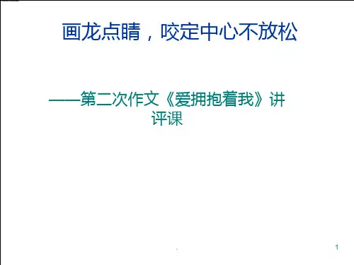 作文讲评课PPT课件