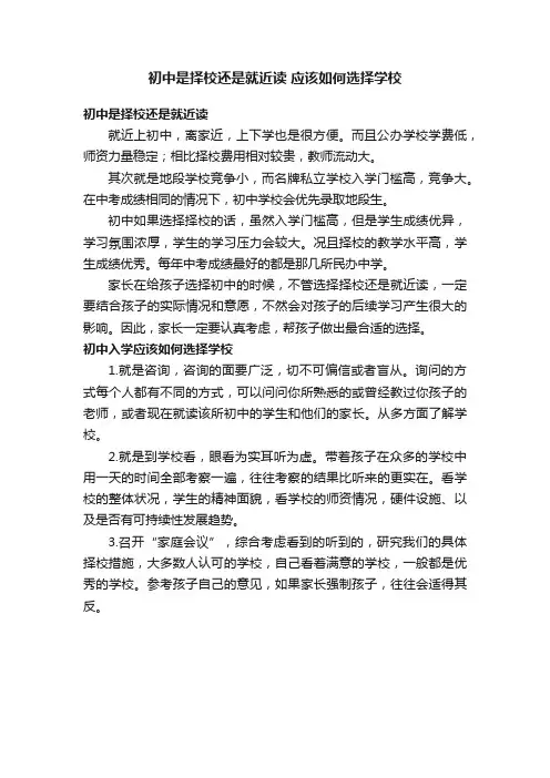 初中是择校还是就近读应该如何选择学校
