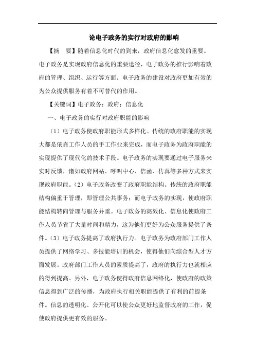 论电子政务的实行对政府的影响