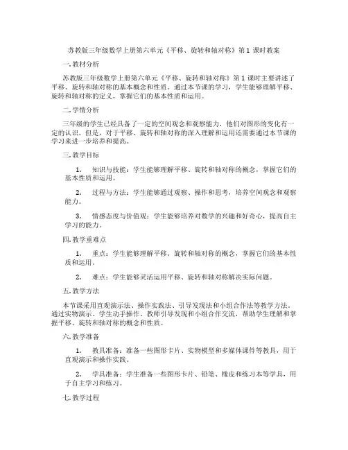 苏教版三年级数学上册第六单元《平移、旋转和轴对称》第1课时教案