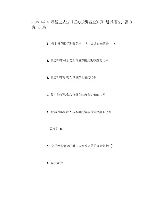 2019年4月基金从业《证券投资基金》真题及答案(共51题)