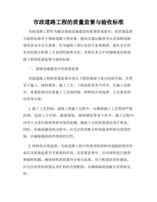 市政道路工程的质量监督与验收标准