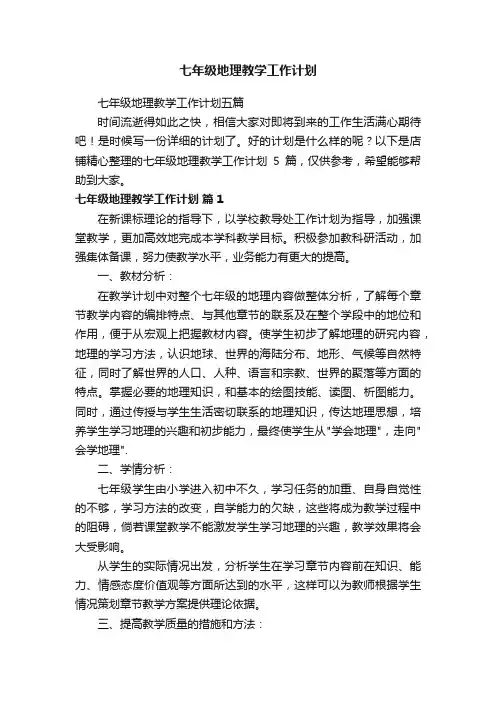 七年级地理教学工作计划